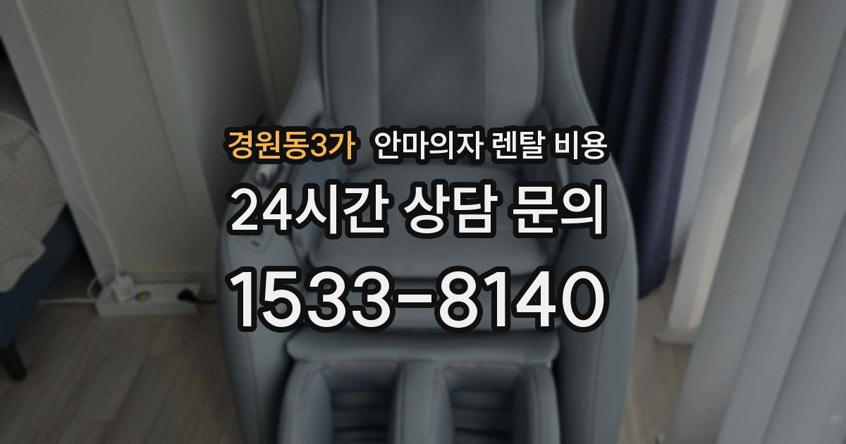 경원동3가 안마의자 렌탈 비용