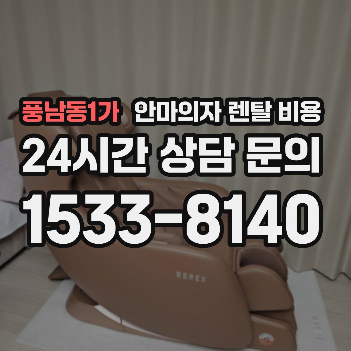 풍남동1가 안마의자 렌탈 비용