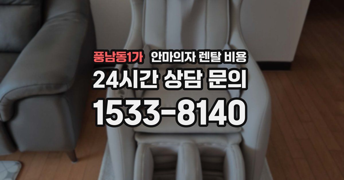 풍남동1가 안마의자 렌탈 비용