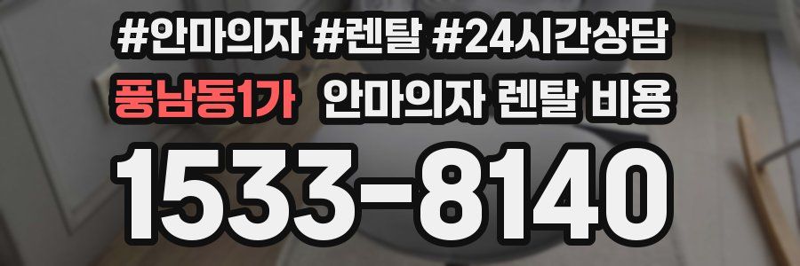 풍남동1가 안마의자 렌탈 비용