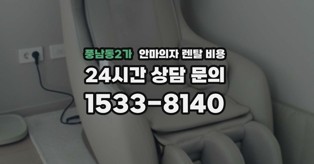 풍남동2가 안마의자 렌탈 비용