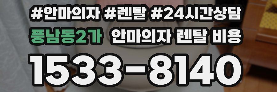 풍남동2가 안마의자 렌탈 비용