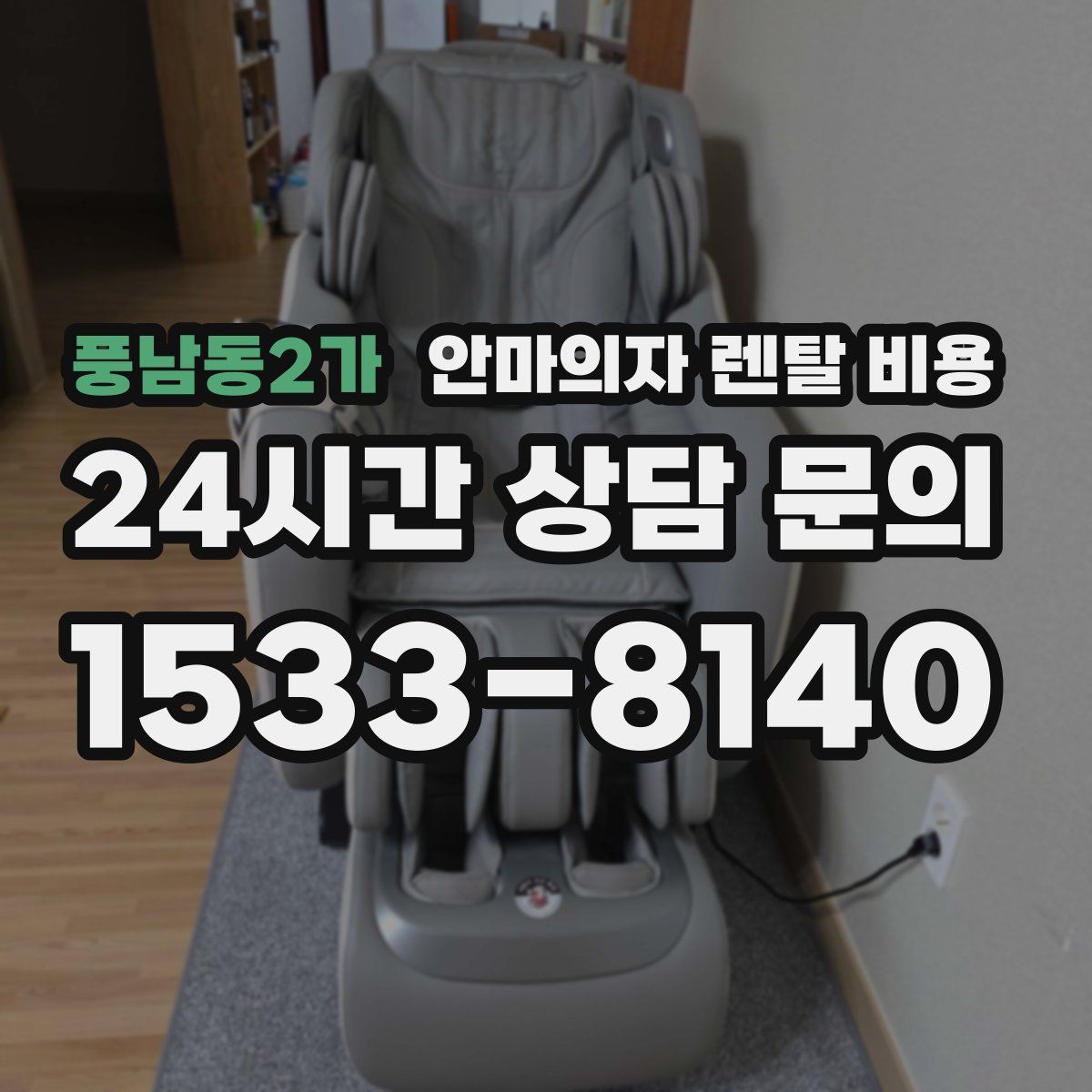 풍남동2가 안마의자 렌탈 비용