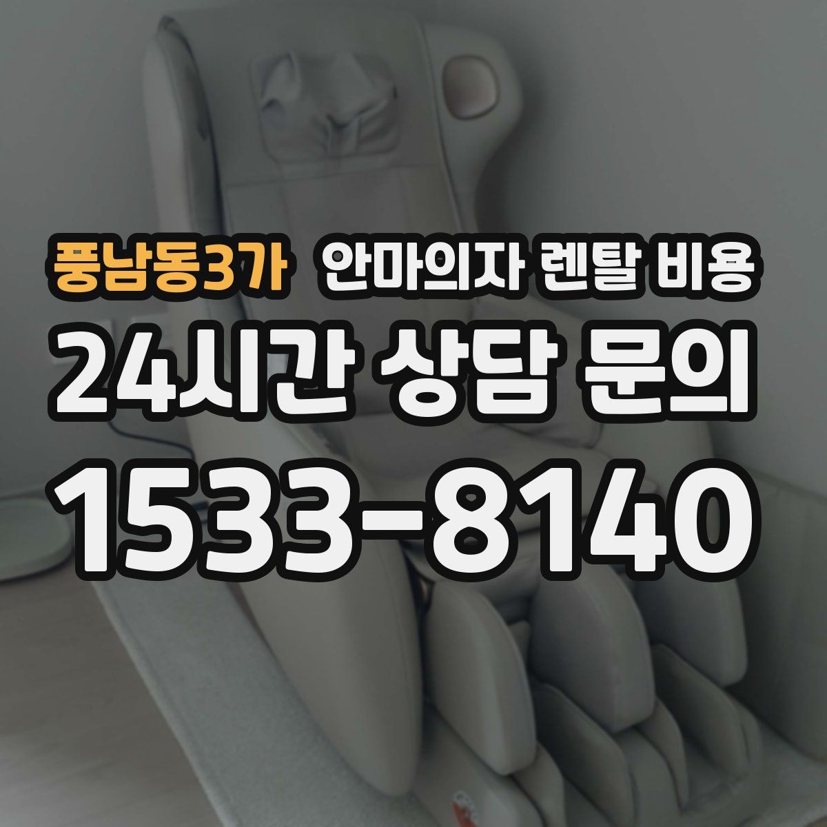 풍남동3가 안마의자 렌탈 비용