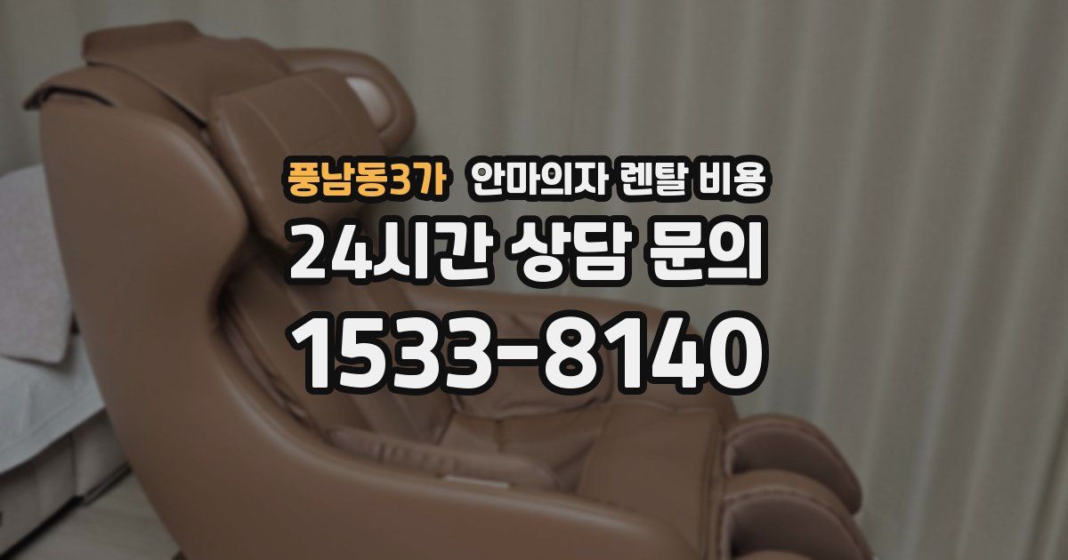풍남동3가 안마의자 렌탈 비용