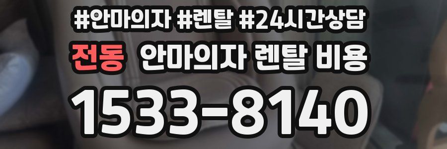 전동 안마의자 렌탈 비용