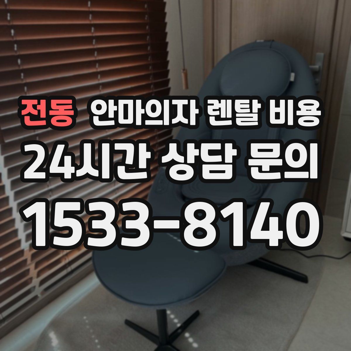 전동 안마의자 렌탈 비용