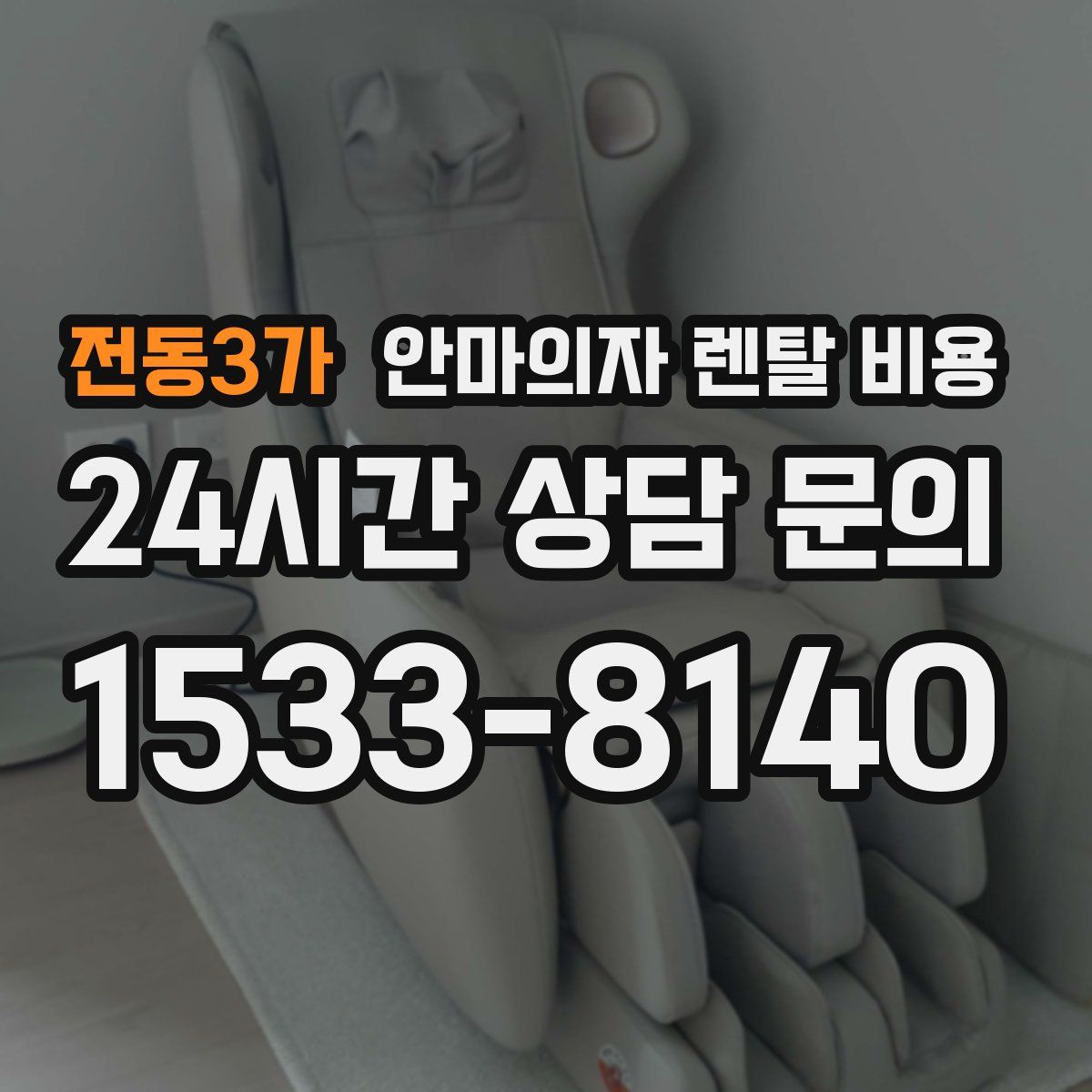 전동3가 안마의자 렌탈 비용