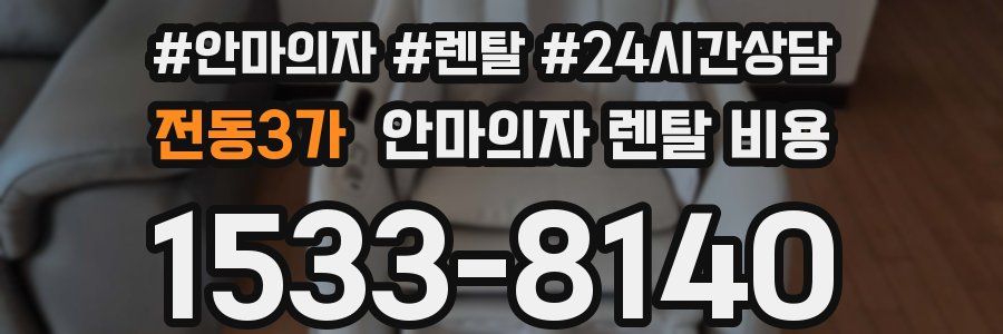 전동3가 안마의자 렌탈 비용