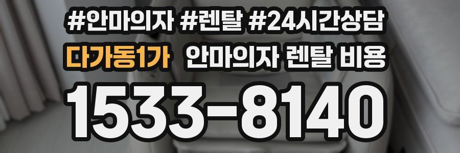 다가동1가 안마의자 렌탈 비용