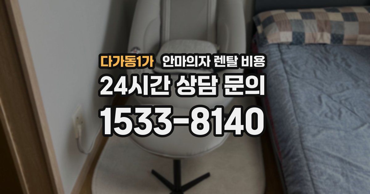 다가동1가 안마의자 렌탈 비용
