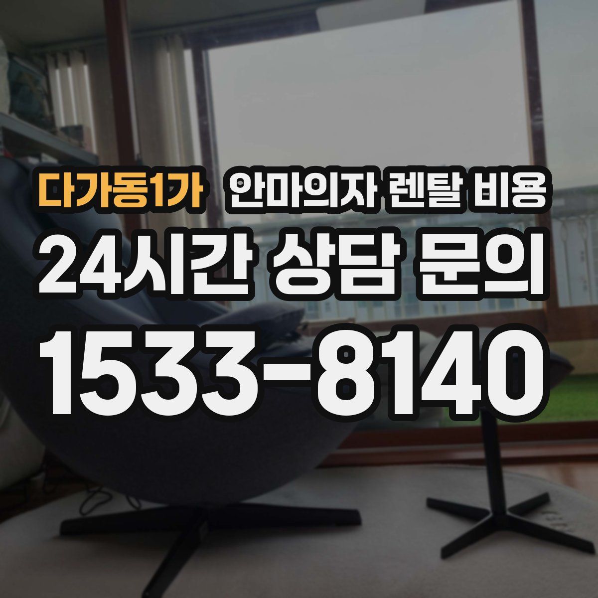 다가동1가 안마의자 렌탈 비용