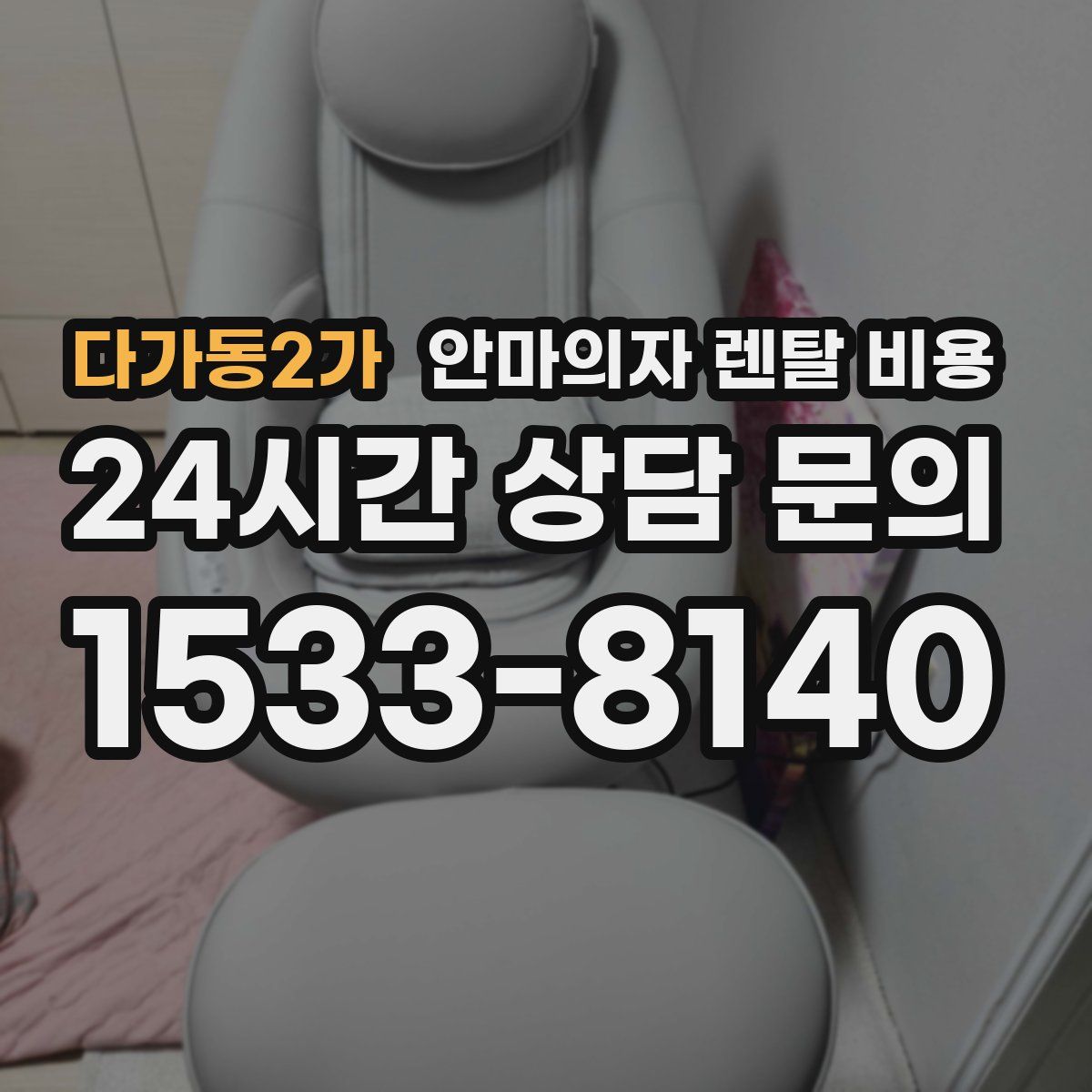 다가동2가 안마의자 렌탈 비용