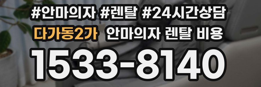 다가동2가 안마의자 렌탈 비용