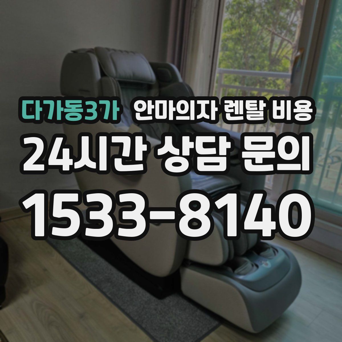 다가동3가 안마의자 렌탈 비용