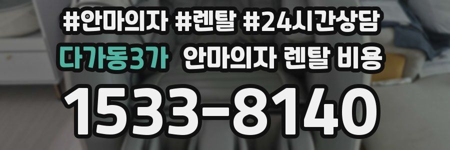 다가동3가 안마의자 렌탈 비용