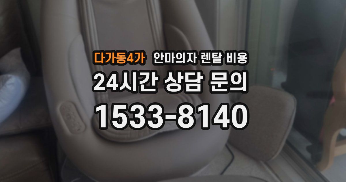 다가동4가 안마의자 렌탈 비용