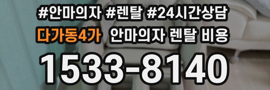 다가동4가 안마의자 렌탈 비용