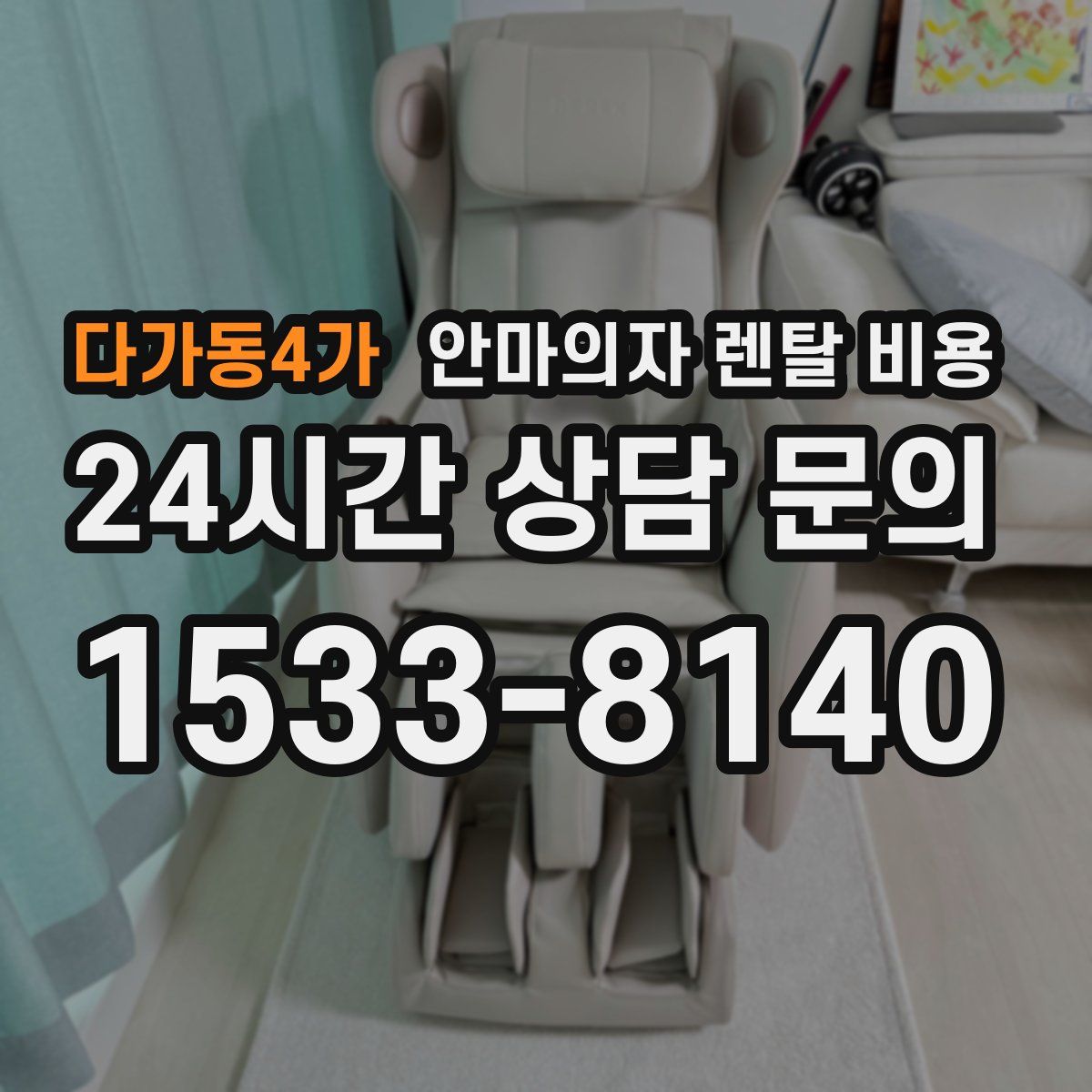 다가동4가 안마의자 렌탈 비용