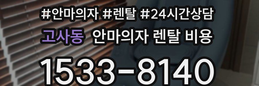 고사동 안마의자 렌탈 비용
