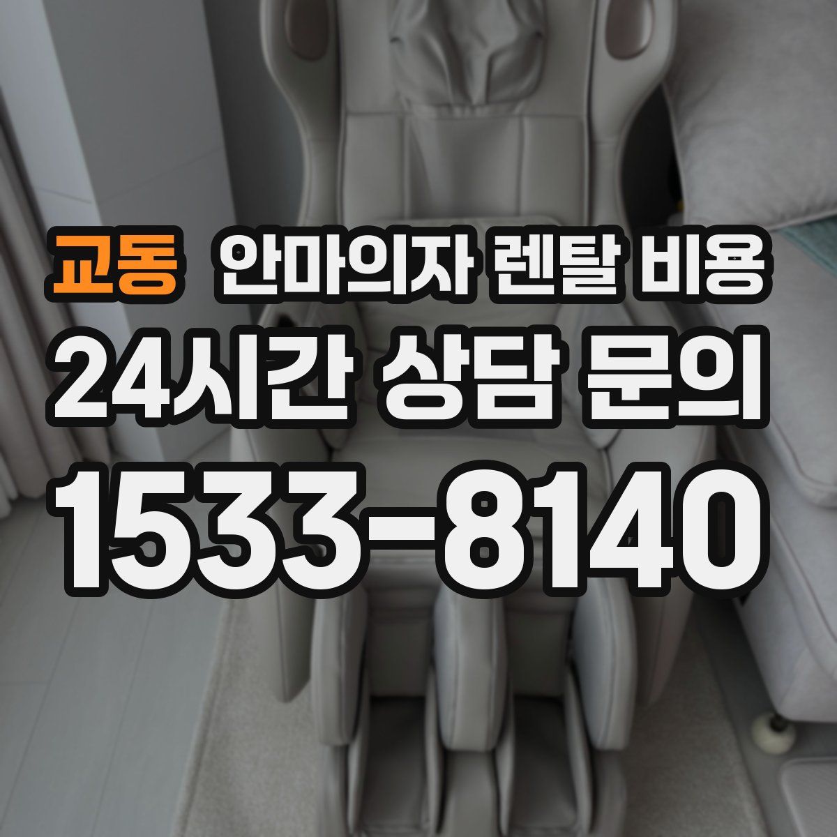교동 안마의자 렌탈 비용