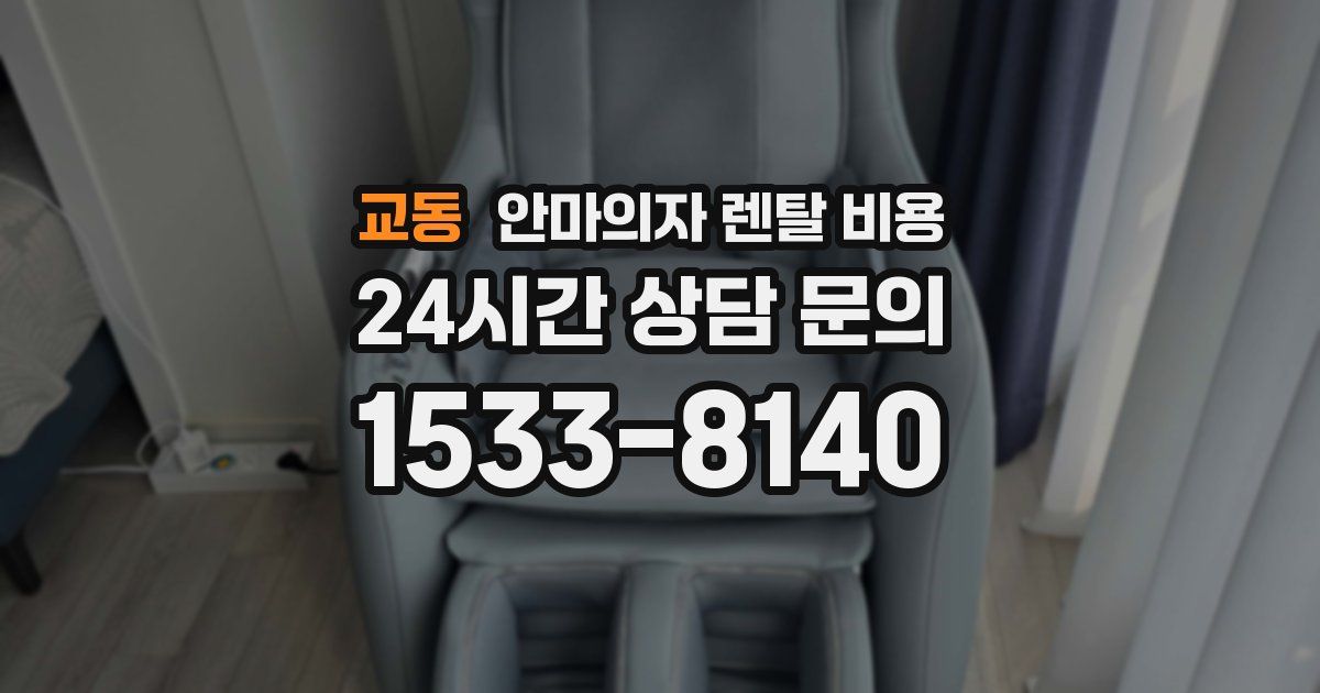 교동 안마의자 렌탈 비용