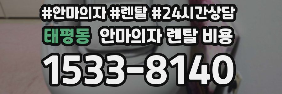 태평동 안마의자 렌탈 비용