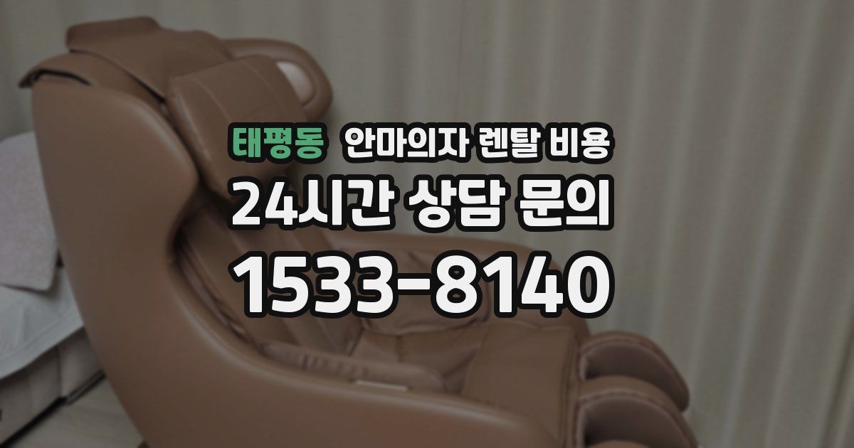태평동 안마의자 렌탈 비용