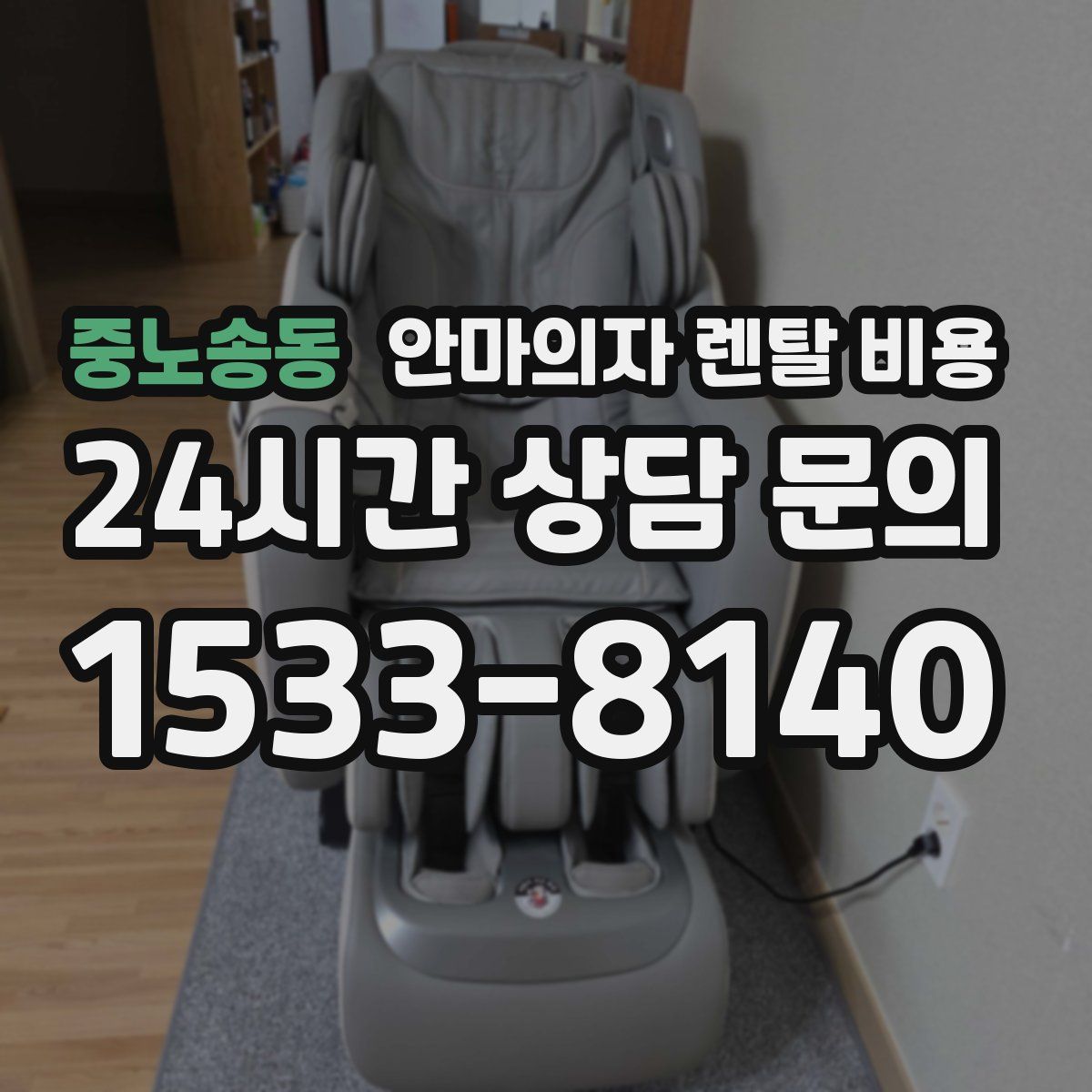 중노송동 안마의자 렌탈 비용