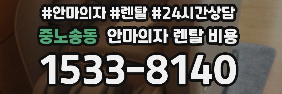 중노송동 안마의자 렌탈 비용