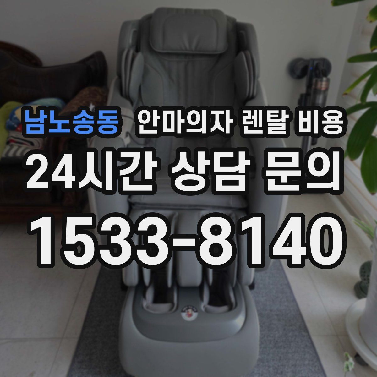 남노송동 안마의자 렌탈 비용