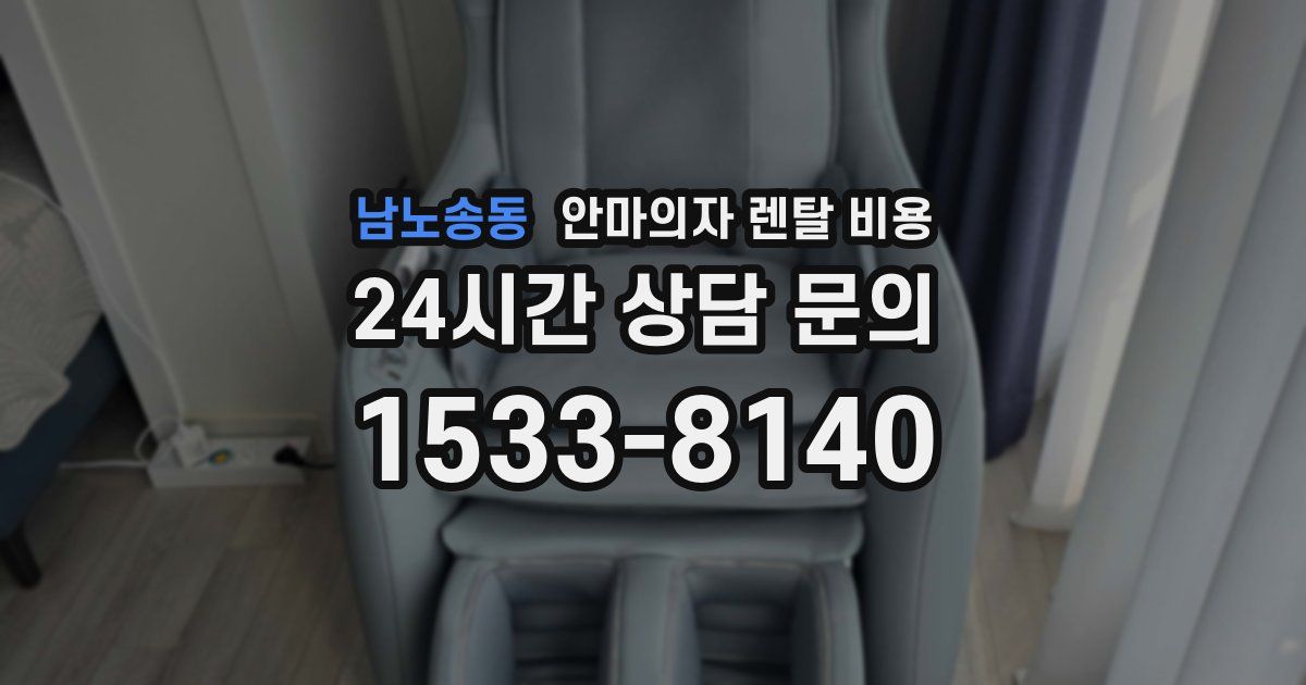 남노송동 안마의자 렌탈 비용
