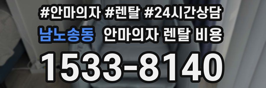 남노송동 안마의자 렌탈 비용