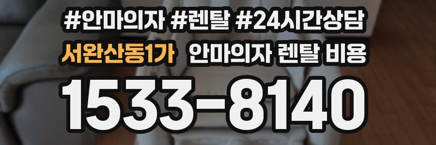 서완산동1가 안마의자 렌탈 비용