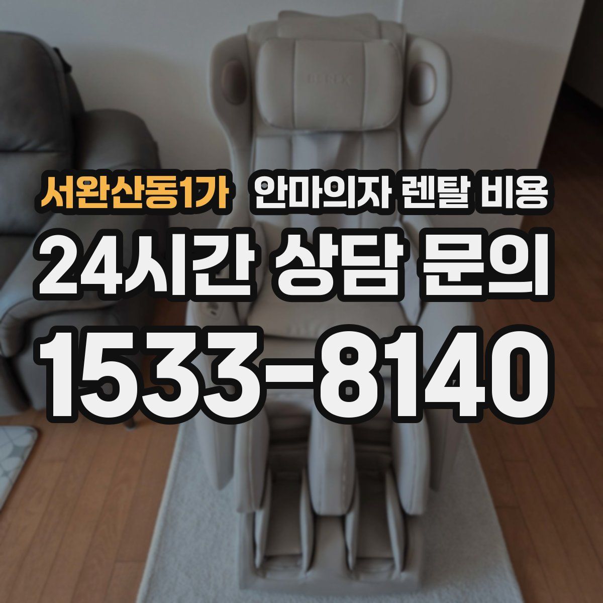 서완산동1가 안마의자 렌탈 비용