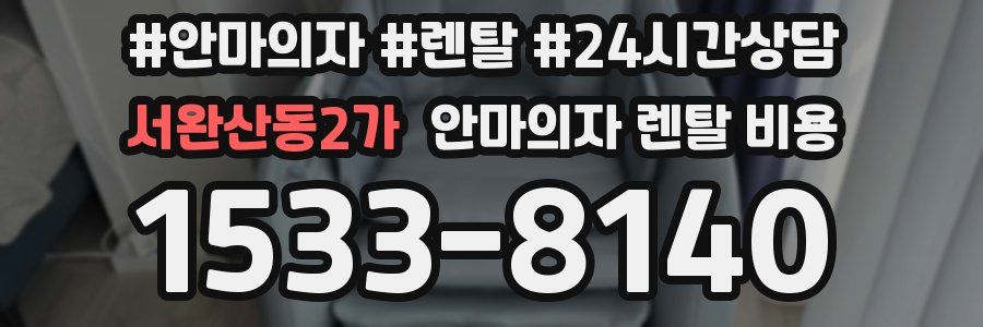 서완산동2가 안마의자 렌탈 비용
