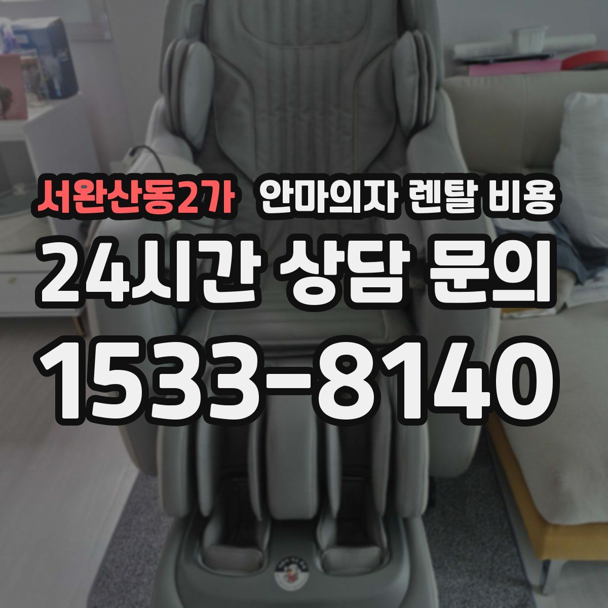 서완산동2가 안마의자 렌탈 비용