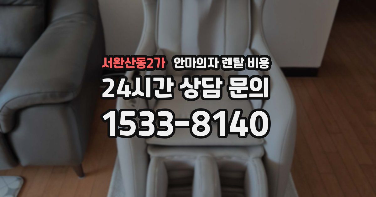 서완산동2가 안마의자 렌탈 비용