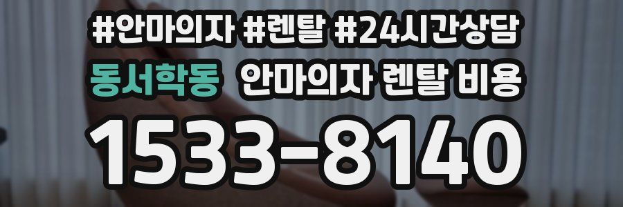 동서학동 안마의자 렌탈 비용