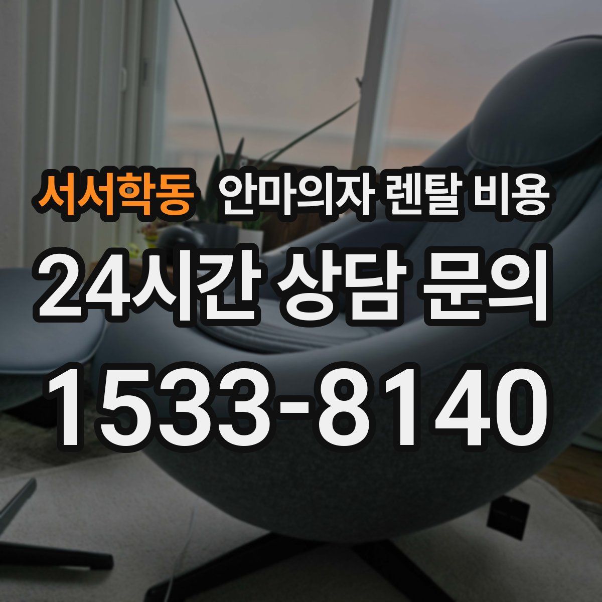 서서학동 안마의자 렌탈 비용
