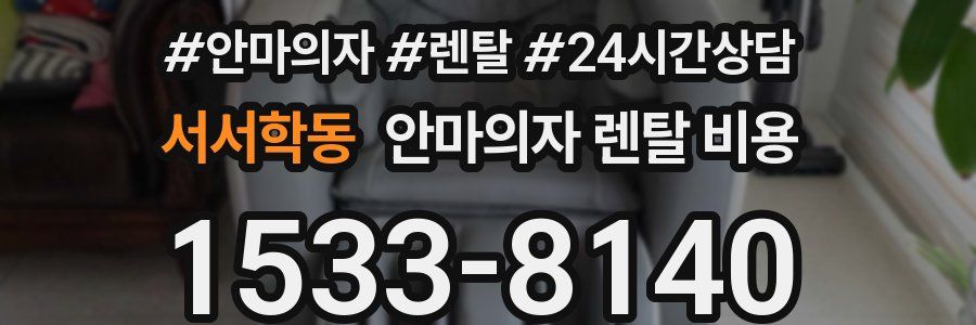 서서학동 안마의자 렌탈 비용