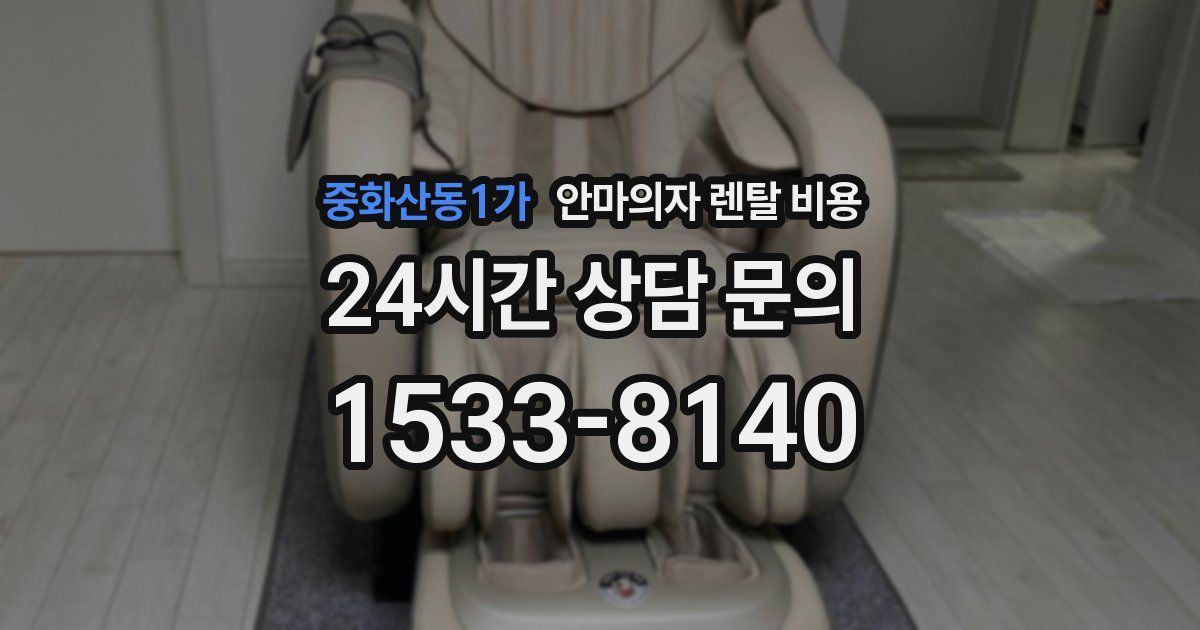 중화산동1가 안마의자 렌탈 비용