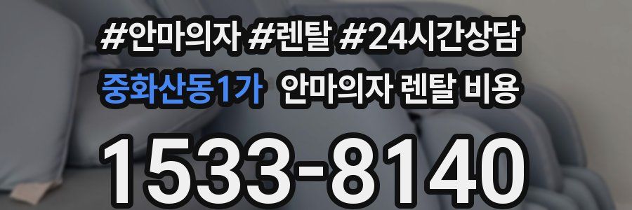 중화산동1가 안마의자 렌탈 비용
