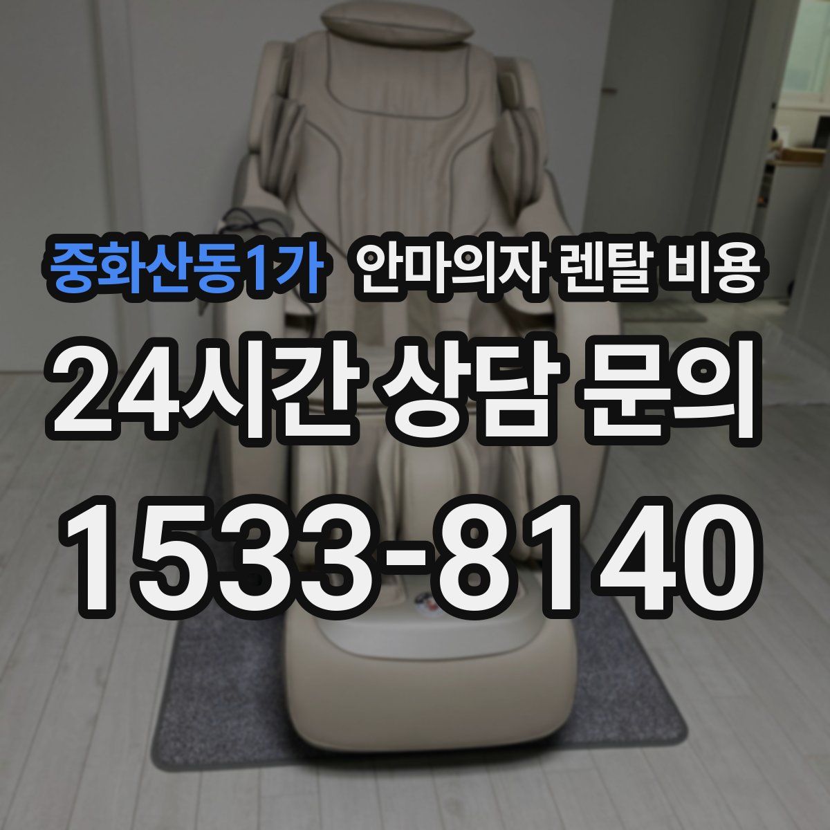 중화산동1가 안마의자 렌탈 비용