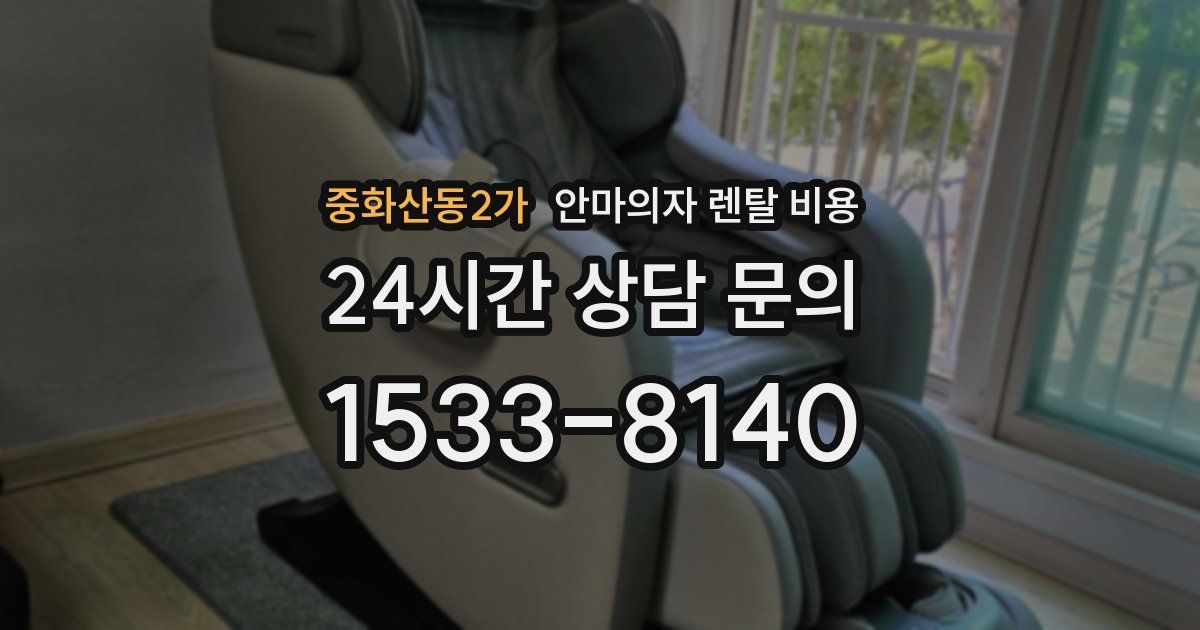 중화산동2가 안마의자 렌탈 비용