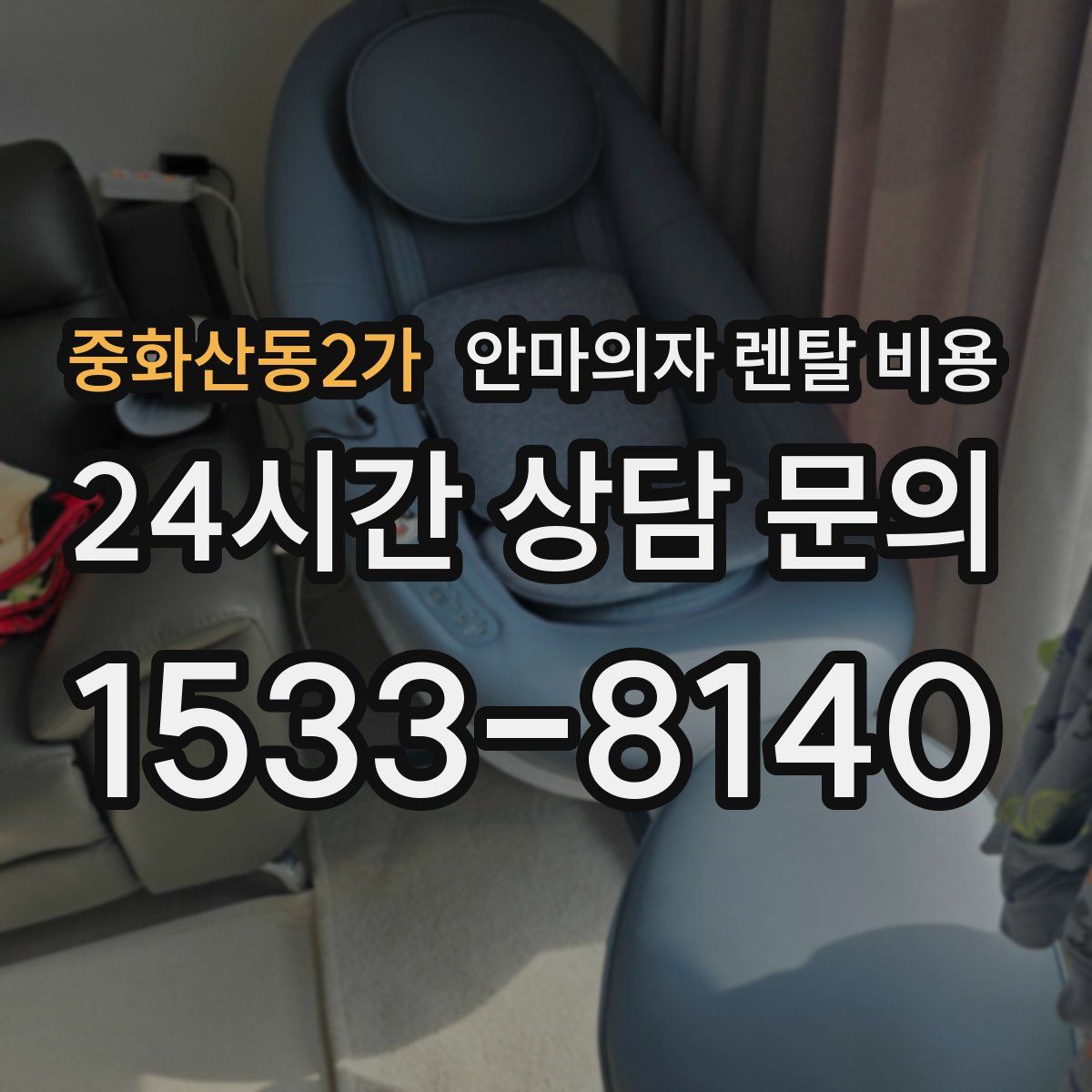 중화산동2가 안마의자 렌탈 비용