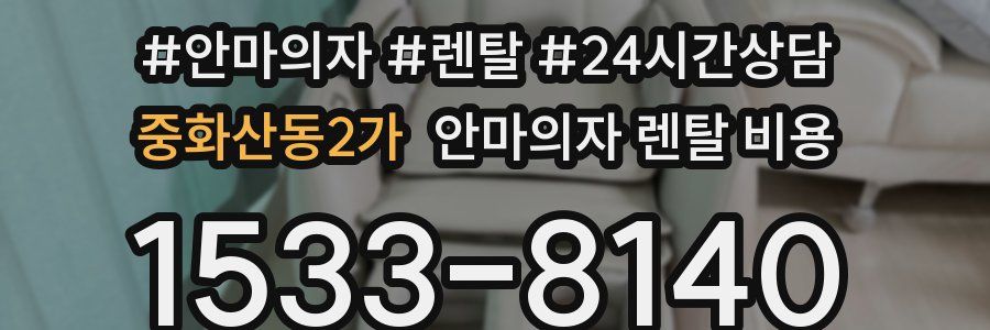 중화산동2가 안마의자 렌탈 비용