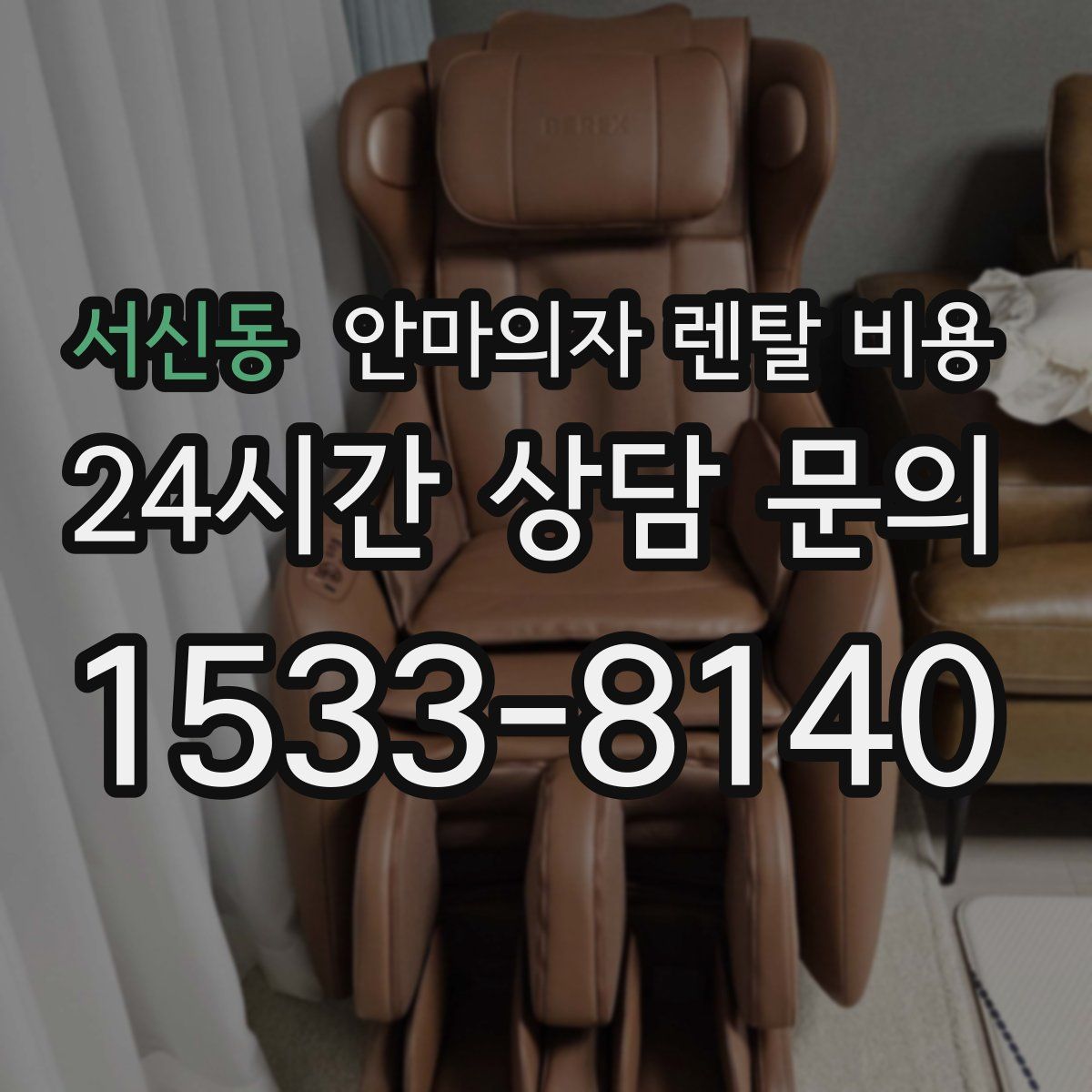 서신동 안마의자 렌탈 비용