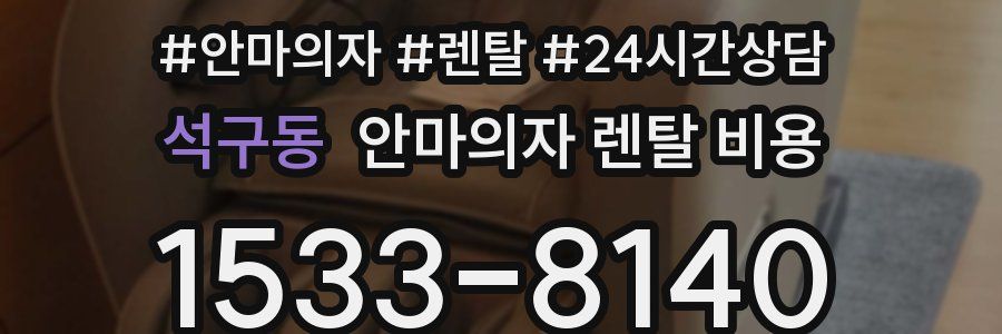 석구동 안마의자 렌탈 비용
