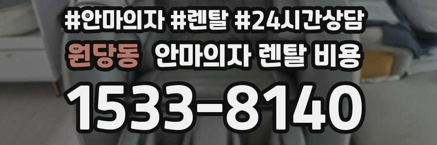 원당동 안마의자 렌탈 비용